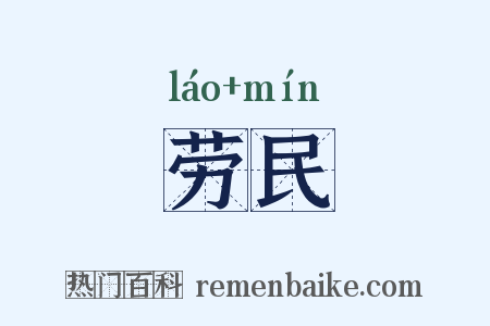 劳民是什么意思的图片